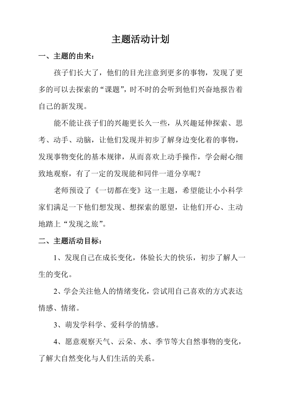 幼儿园中班5月份一切都在变主题活动计划_第1页