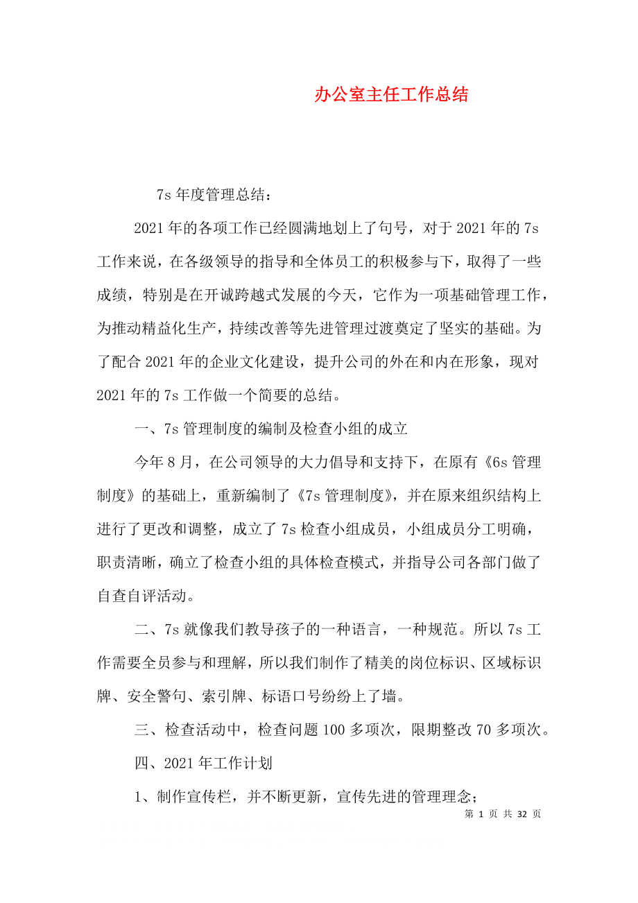 办公室主任工作总结（三）_第1页
