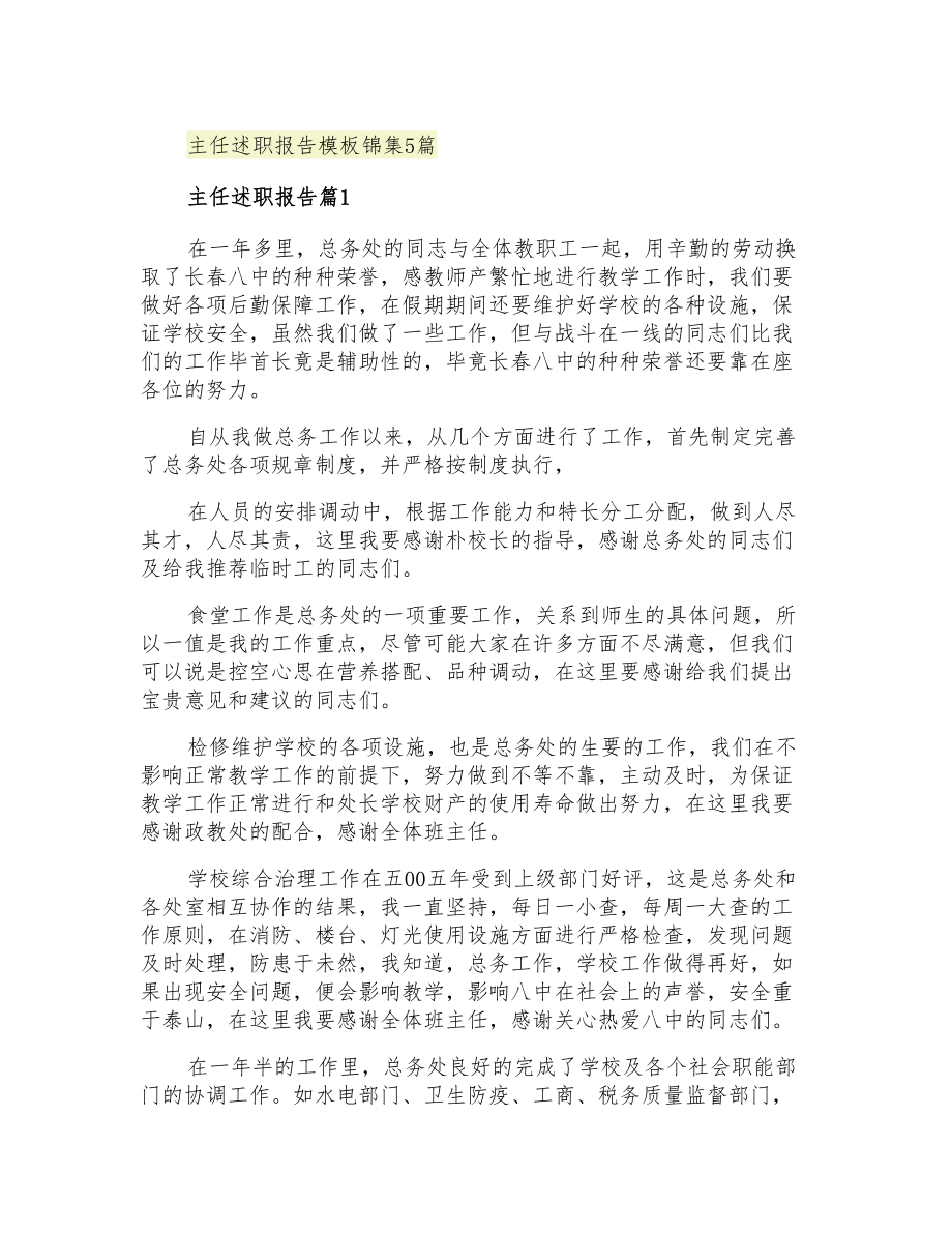 2021年主任述职报告模板锦集5篇_第1页