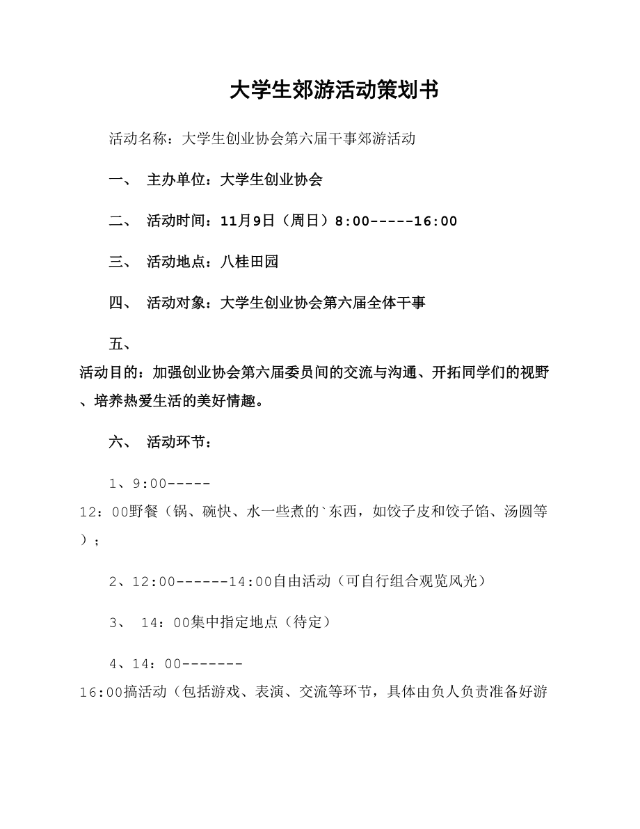 大学生郊游活动策划书_第1页