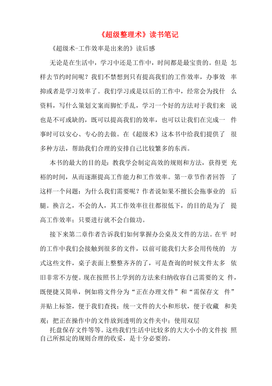 《超级整理术》读书笔记_第1页