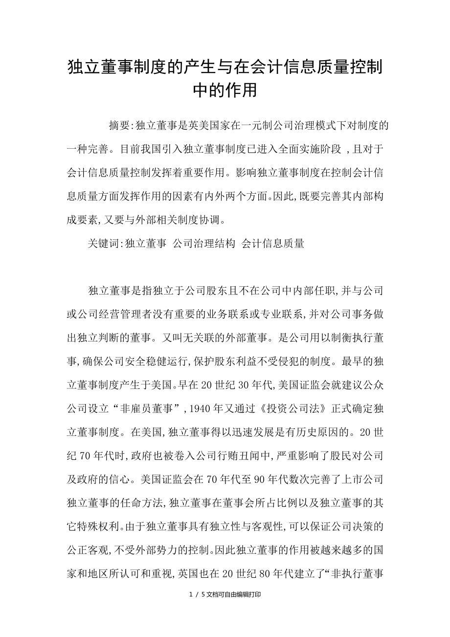 独立董事制度的产生与在会计信息质量控制中的作用_第1页