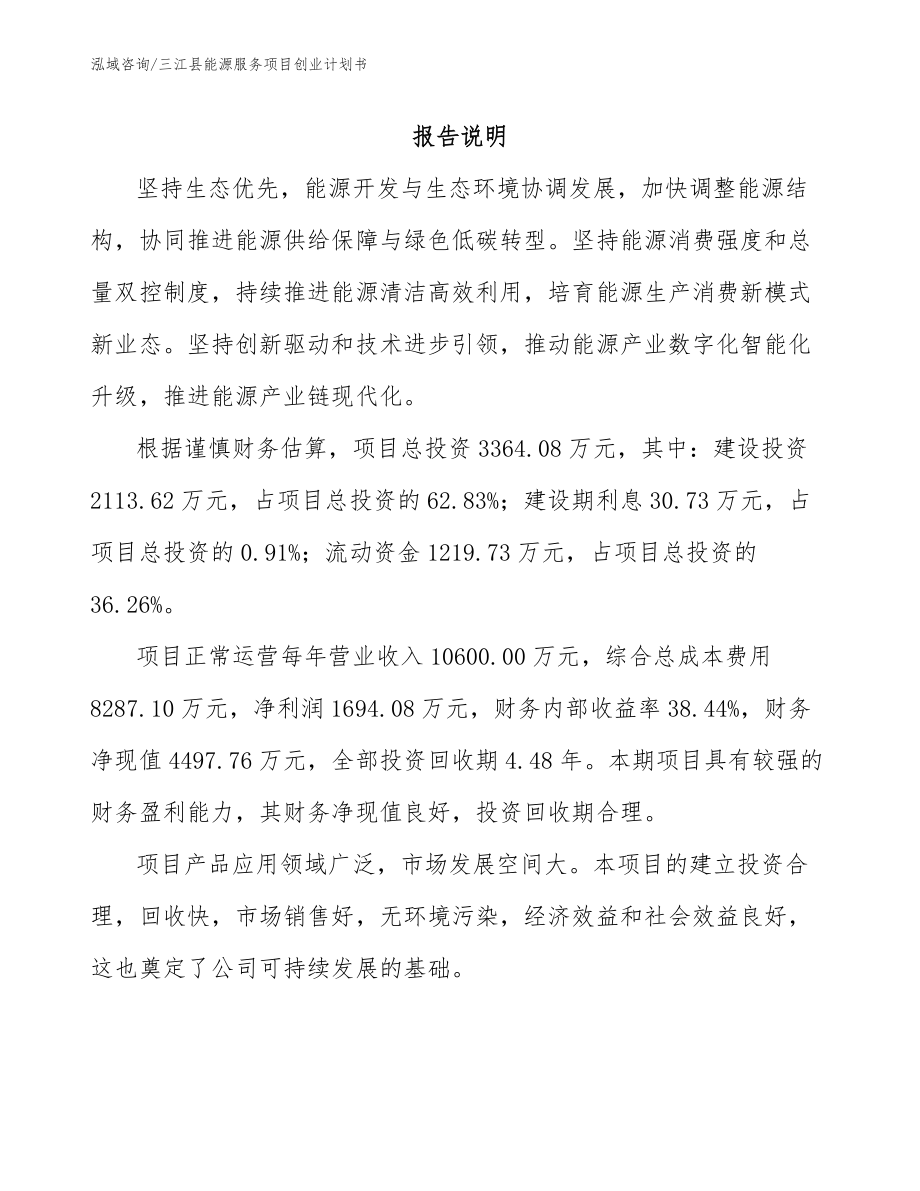 三江县能源服务项目创业计划书【模板范文】_第1页