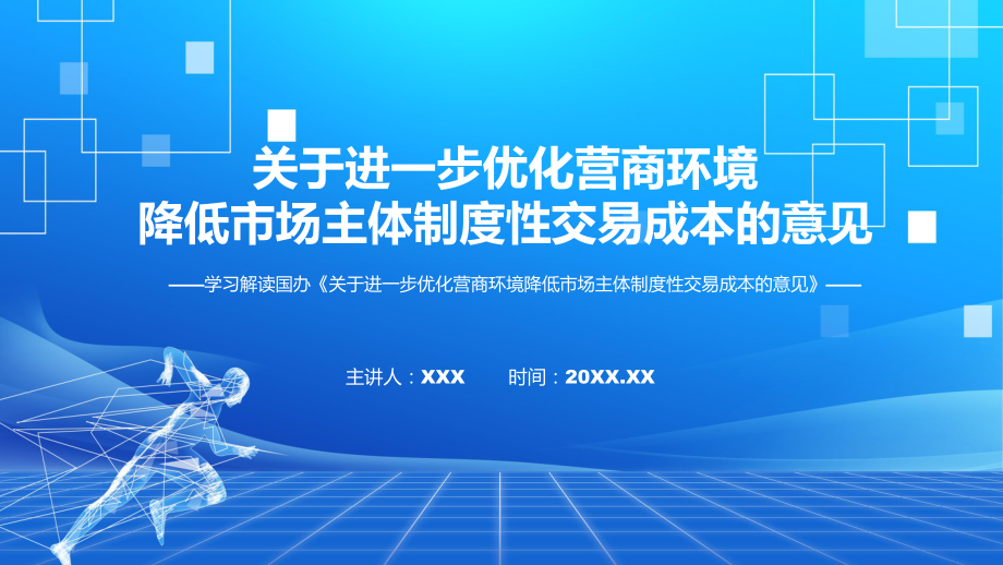 解读优化营商环境降低市场主体制度性交易成本主要内容2022年新制订《关于进一步优化营商环境降低市场主体制度性交易成本的意见》实用（ppt）_第1页