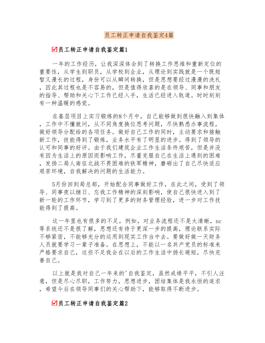 员工转正申请自我鉴定4篇_第1页
