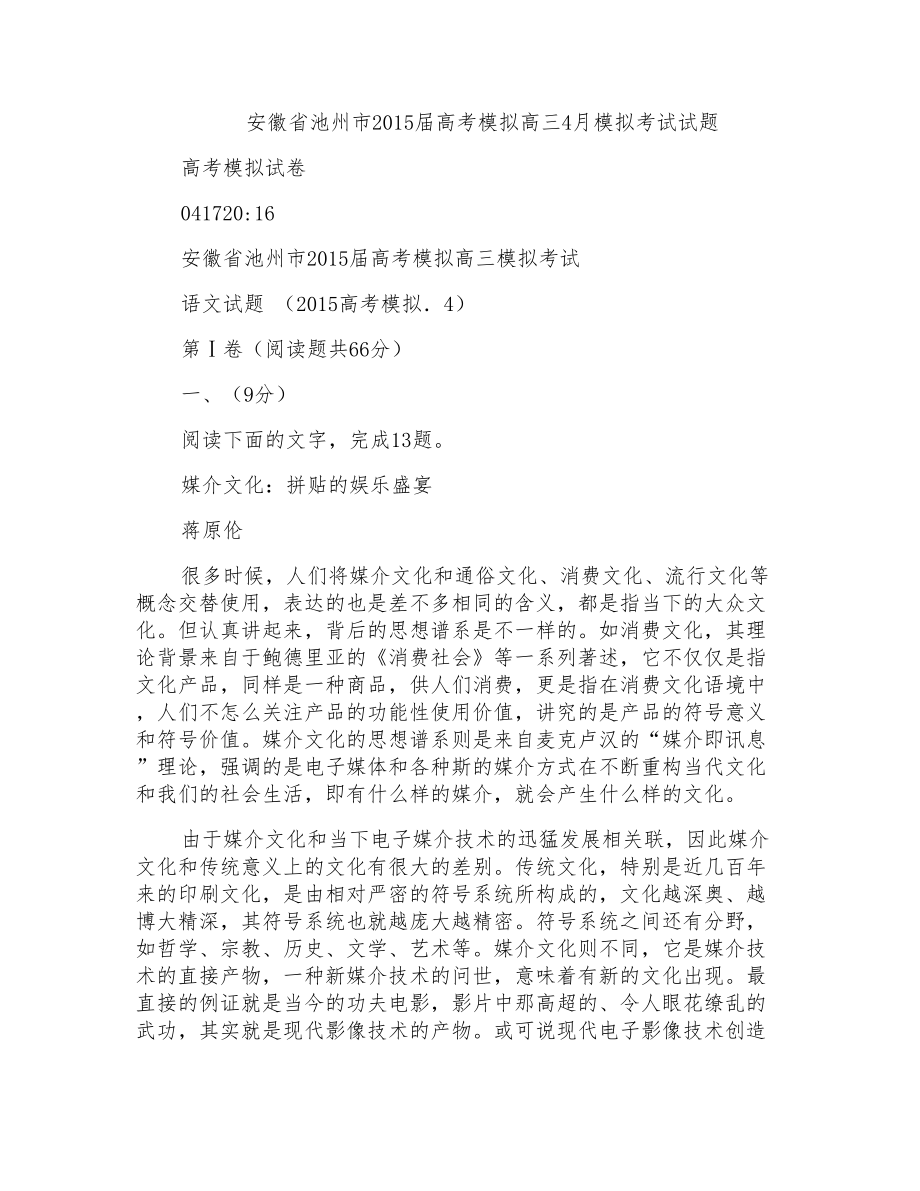 安徽省池州市2015届高考模拟高三4月模拟考试试题(整理精校版)_第1页