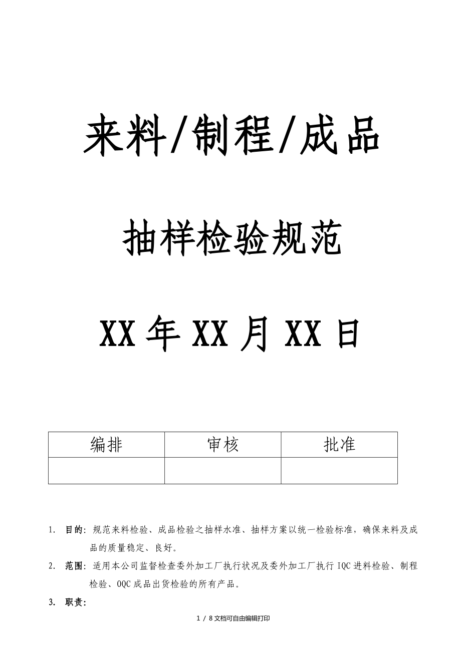 来料制程成品抽样检验规范_第1页