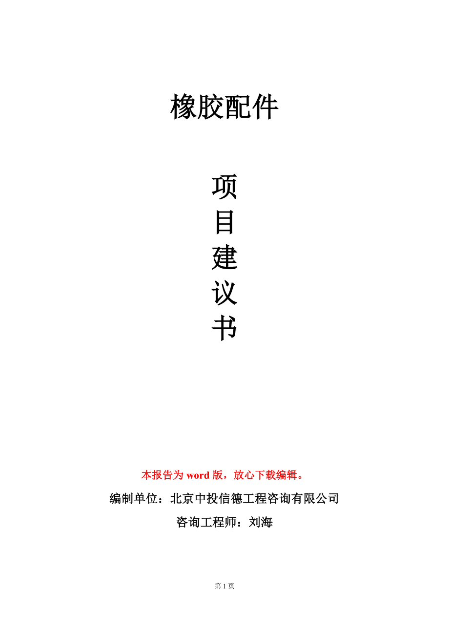 橡胶配件项目建议书写作模板_第1页