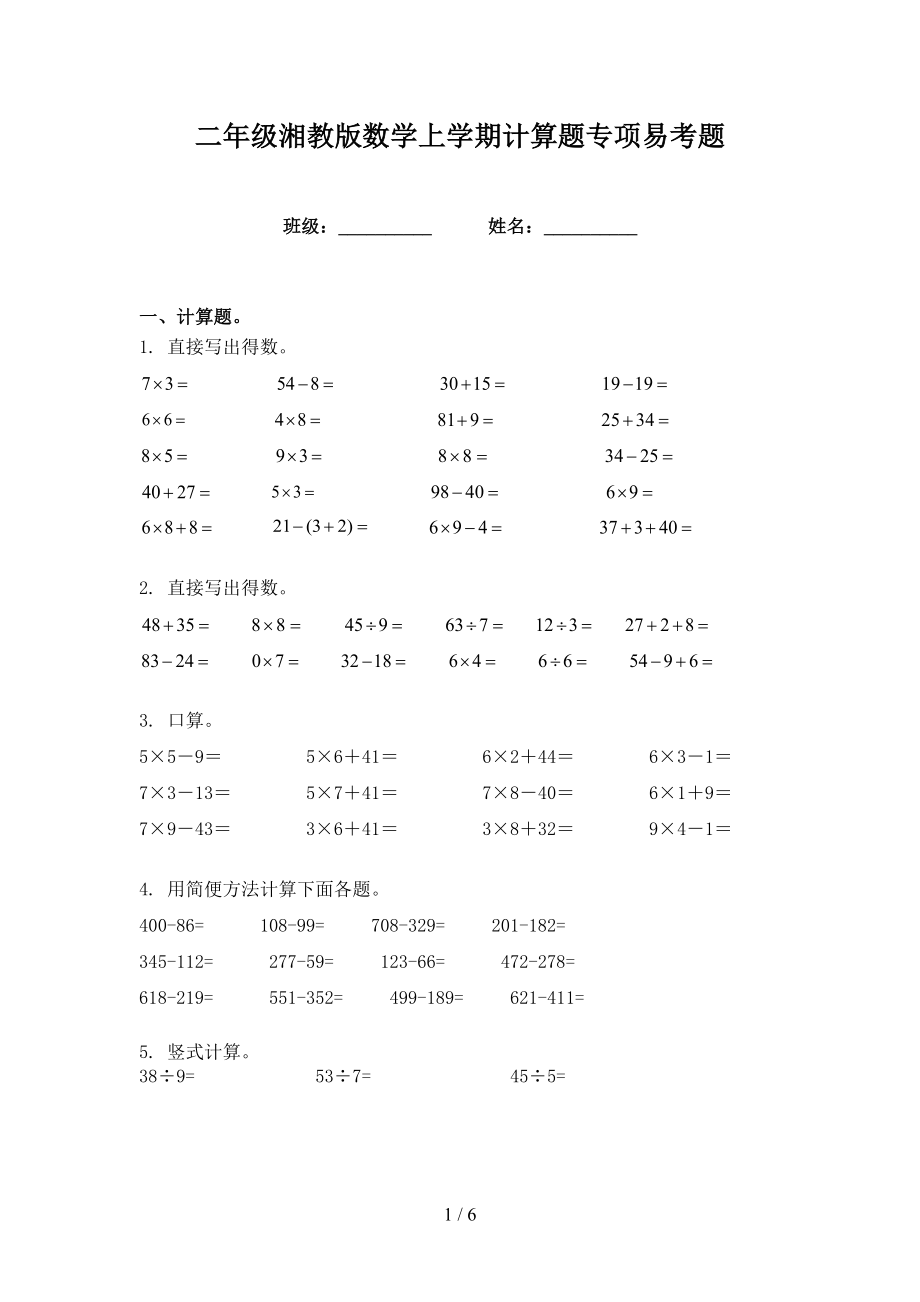 二年级湘教版数学上学期计算题专项易考题_第1页