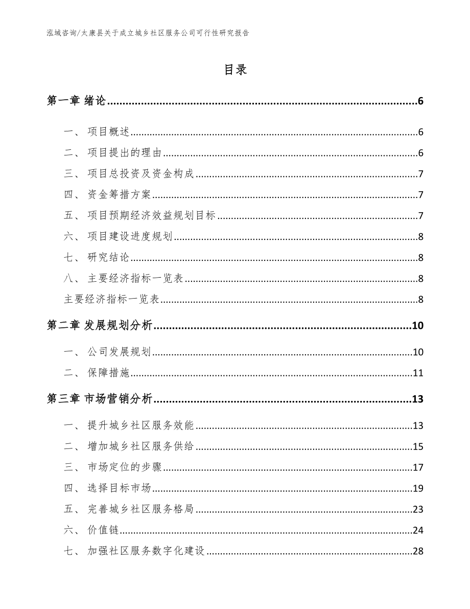 太康县关于成立城乡社区服务公司可行性研究报告范文参考_第1页