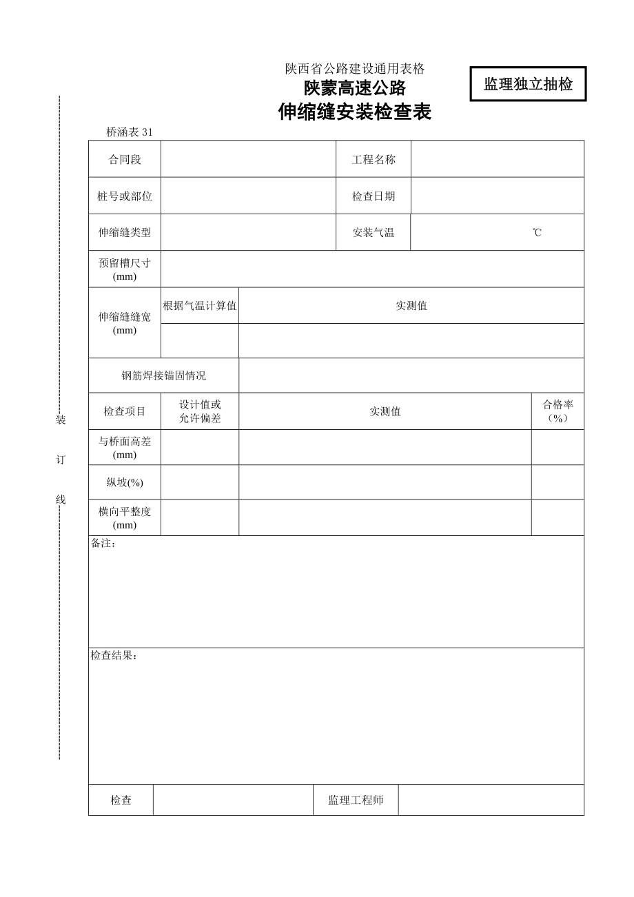 【桥表建设通用表格】伸缩缝安装检查表_第1页