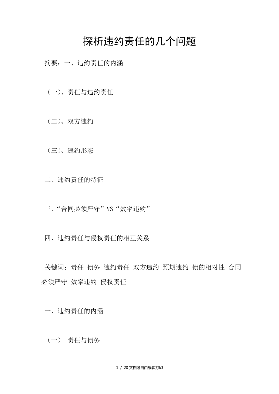 探析违约责任的几个问题_第1页