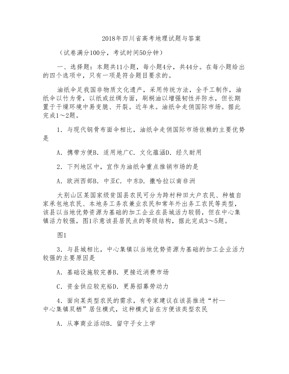 2018年四川省高考地理试题与答案_第1页