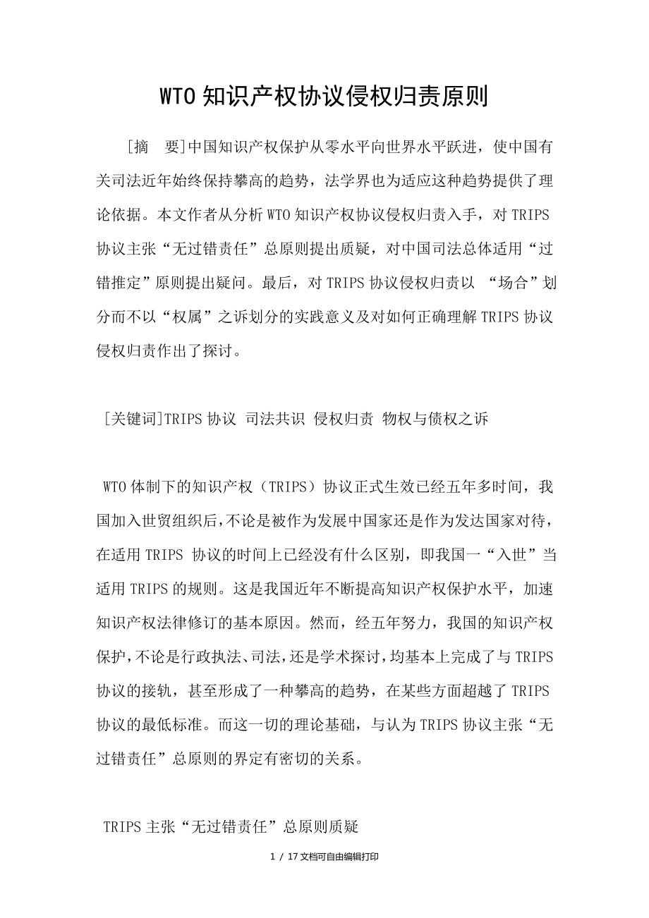 WTO知识产权协议侵权归责原则_第1页