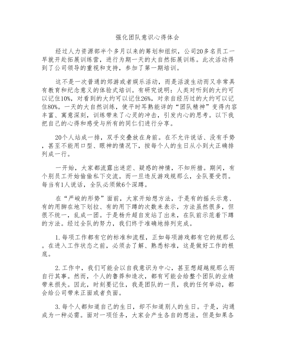 强化团队意识心得体会_第1页