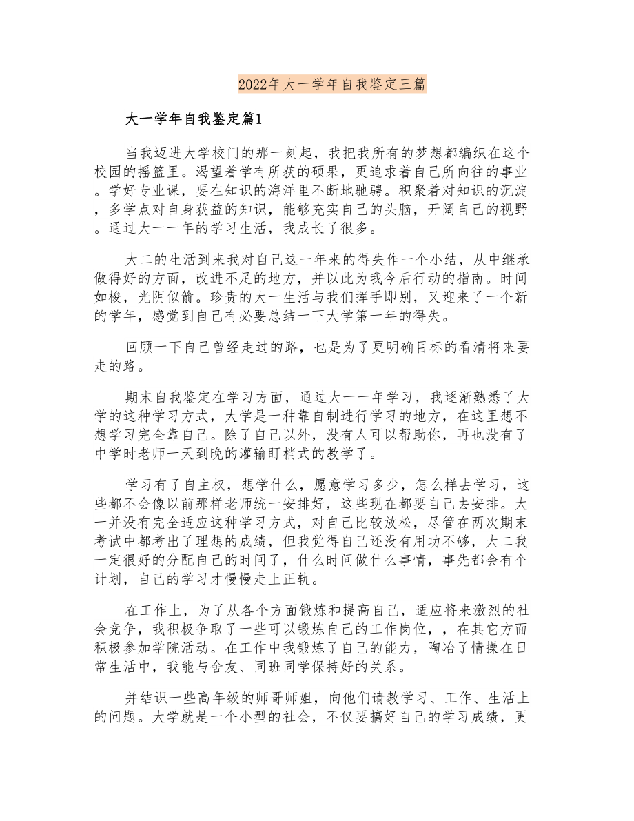 2022年大一学年自我鉴定三篇_第1页