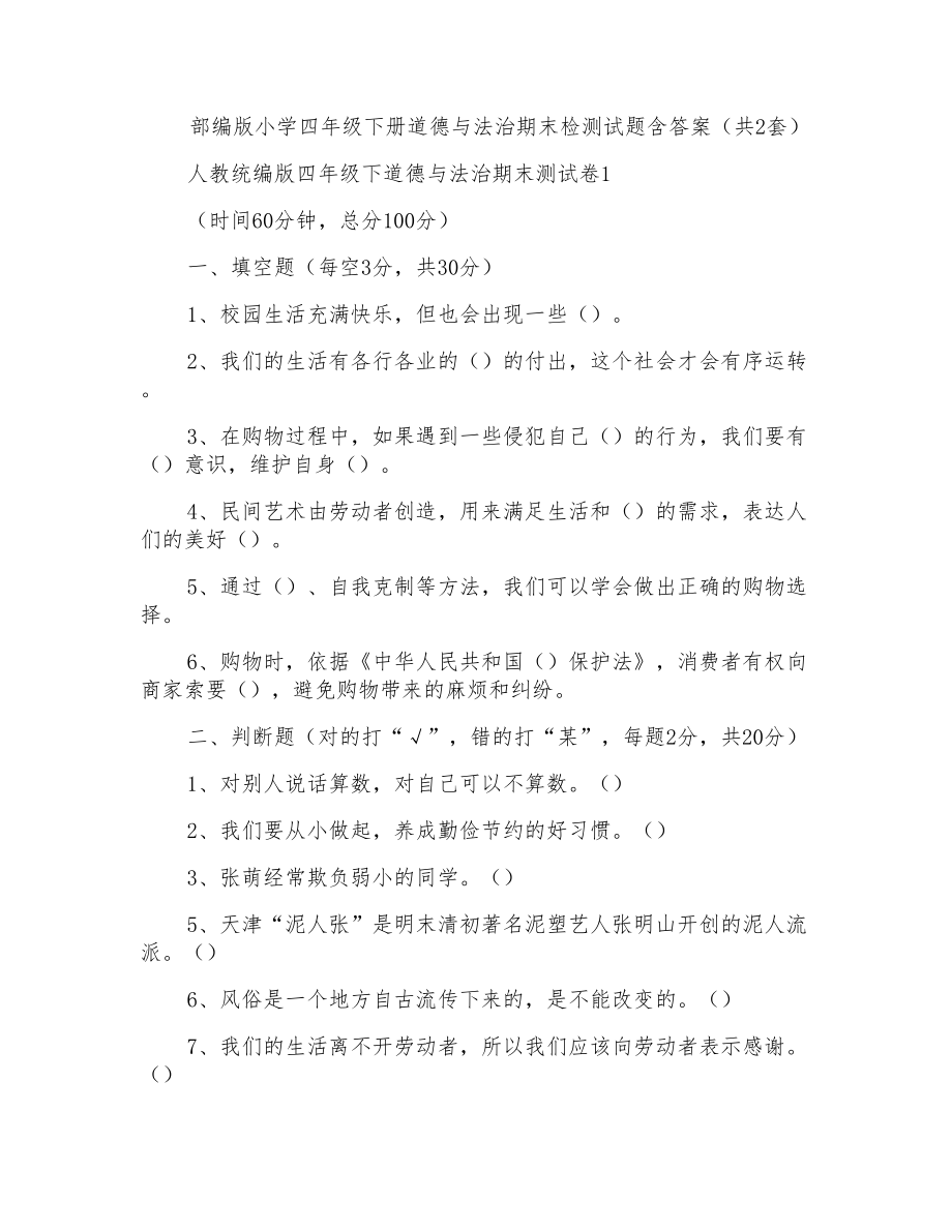 部编版小学四年级下册道德与法治期末检测试题含答案(共2套)_第1页