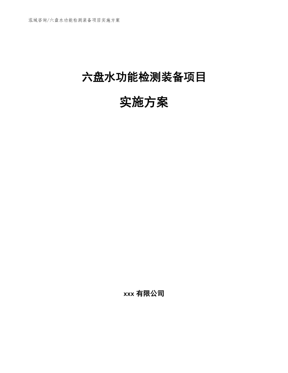 六盘水功能检测装备项目实施方案（范文参考）_第1页