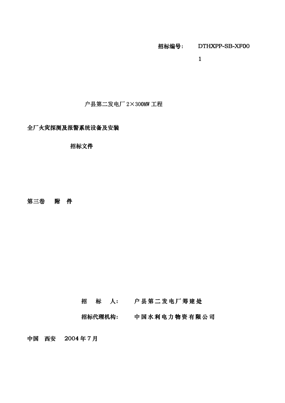 全厂火灾探测及报警系统设备及安装(doc49)(1)_第1页