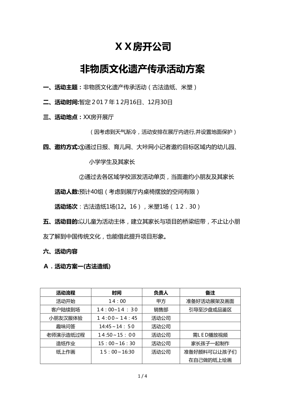 XX房开暖场活动非遗活动_第1页