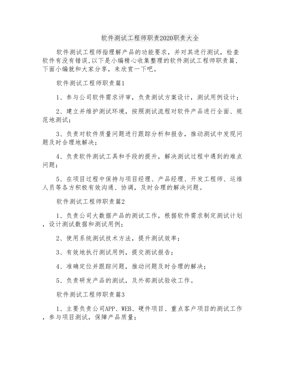 软件测试工程师职责2020职责大全_第1页