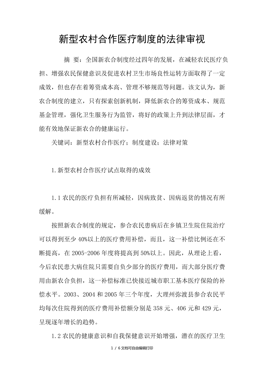 新型农村合作医疗制度的法律审视_第1页