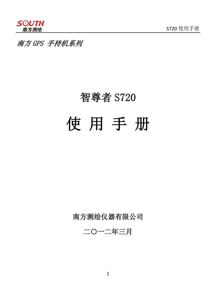 南方S720手持GPS操作简介说明书_第1页