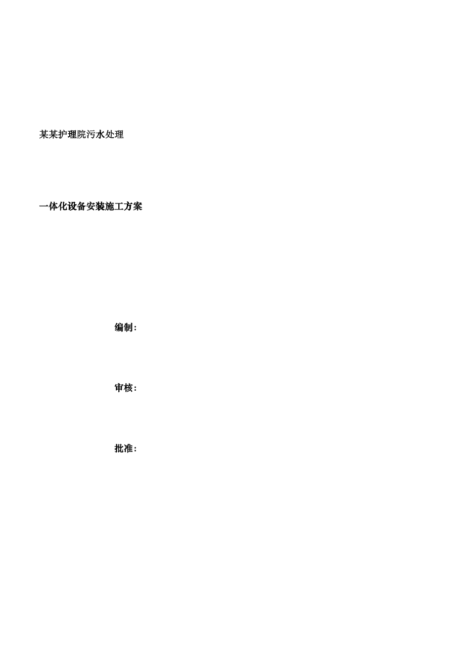 一体化污水设备安装施工方案_第1页