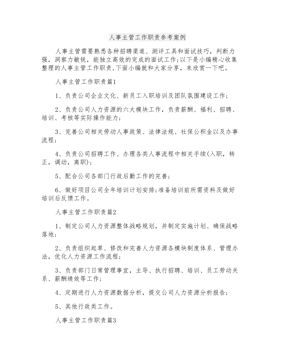 人事主管工作职责参考案例_第1页