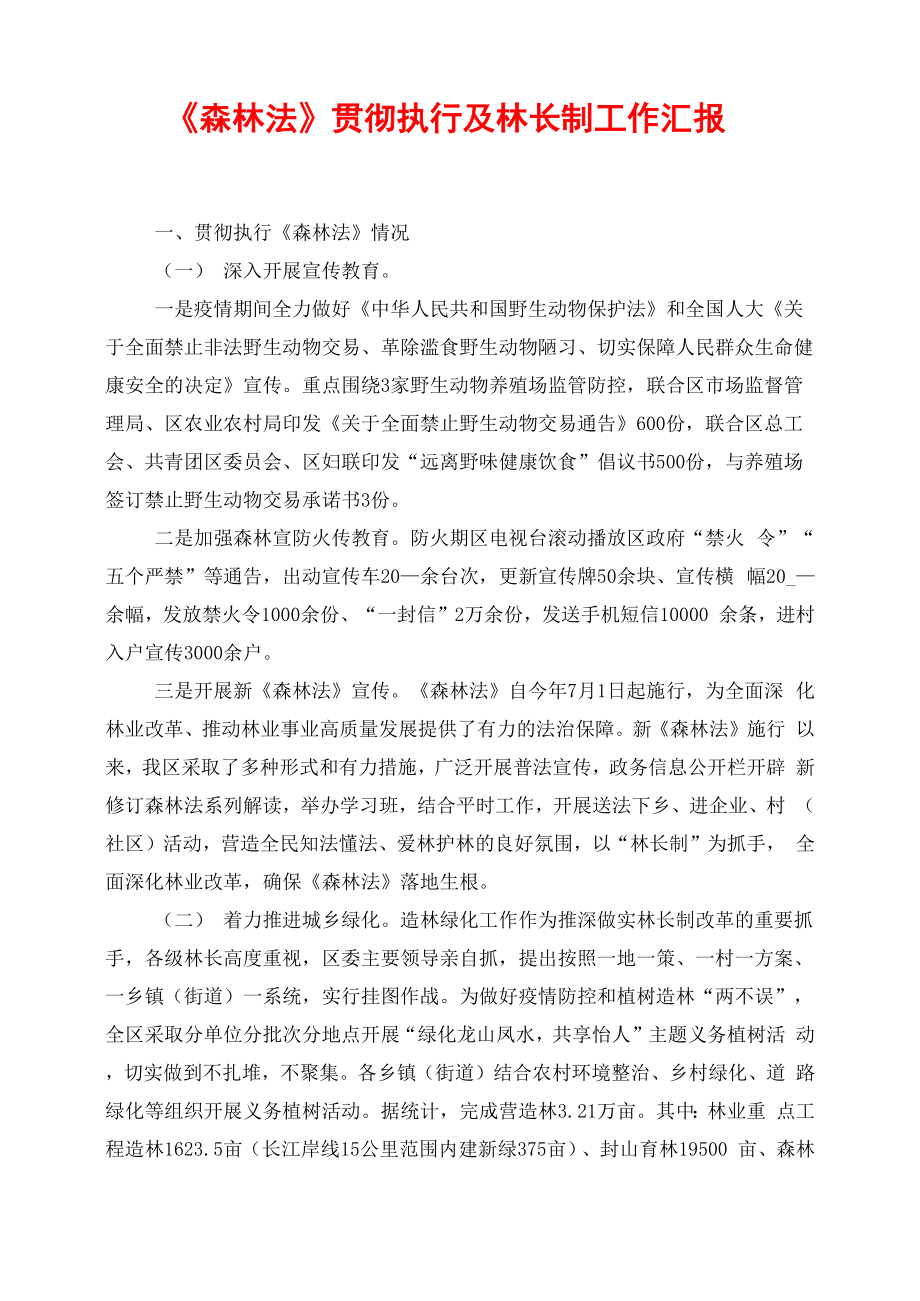 《森林法》贯彻执行及林长制工作汇报_第1页