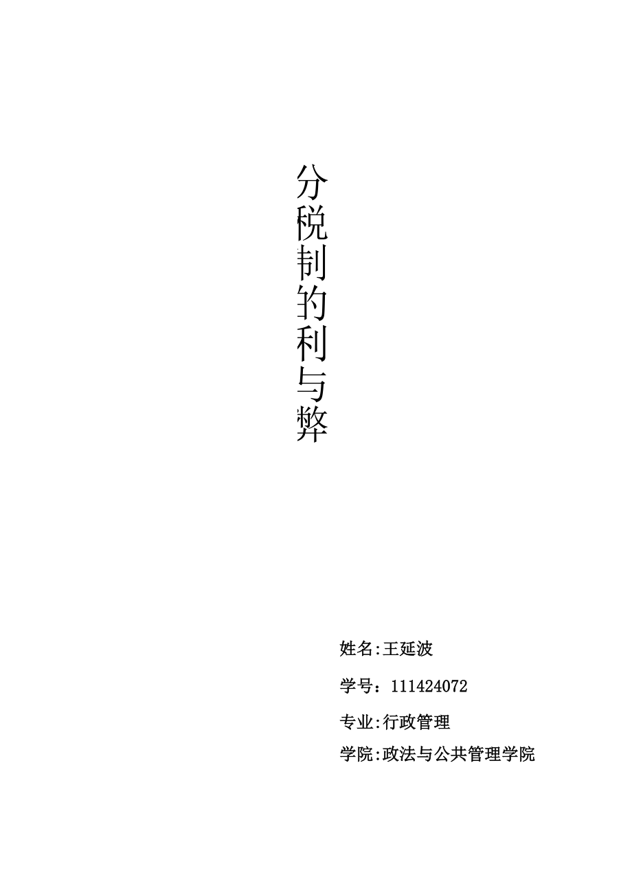 《分税制的利与弊》_第1页