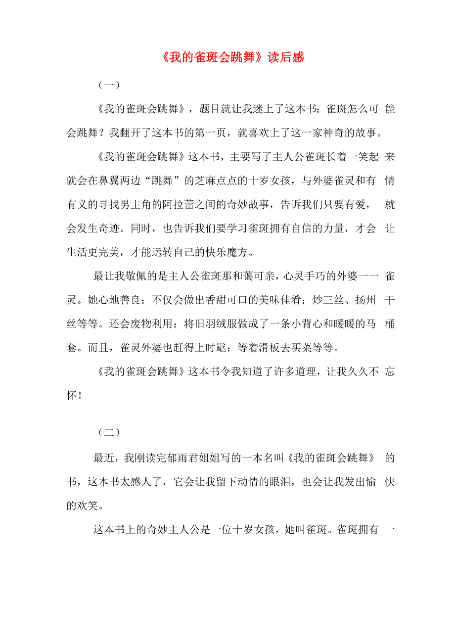 《我的雀斑会跳舞》读后感_第1页