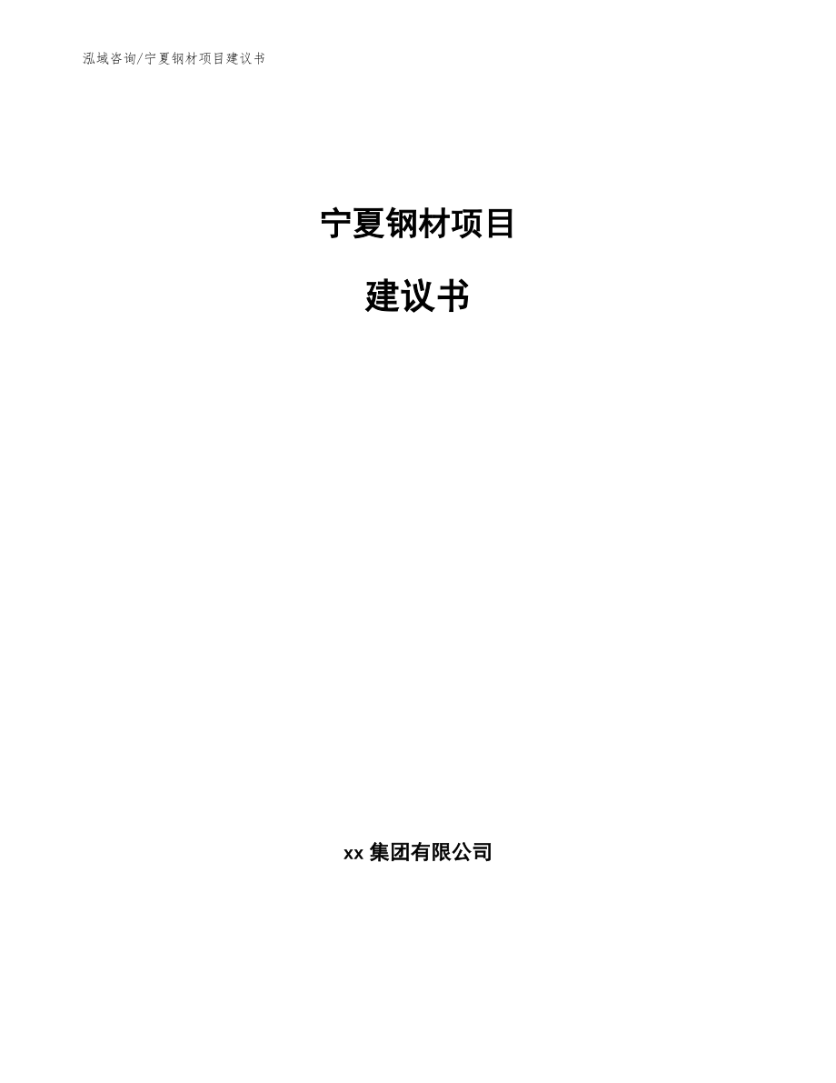 宁夏钢材项目建议书范文_第1页