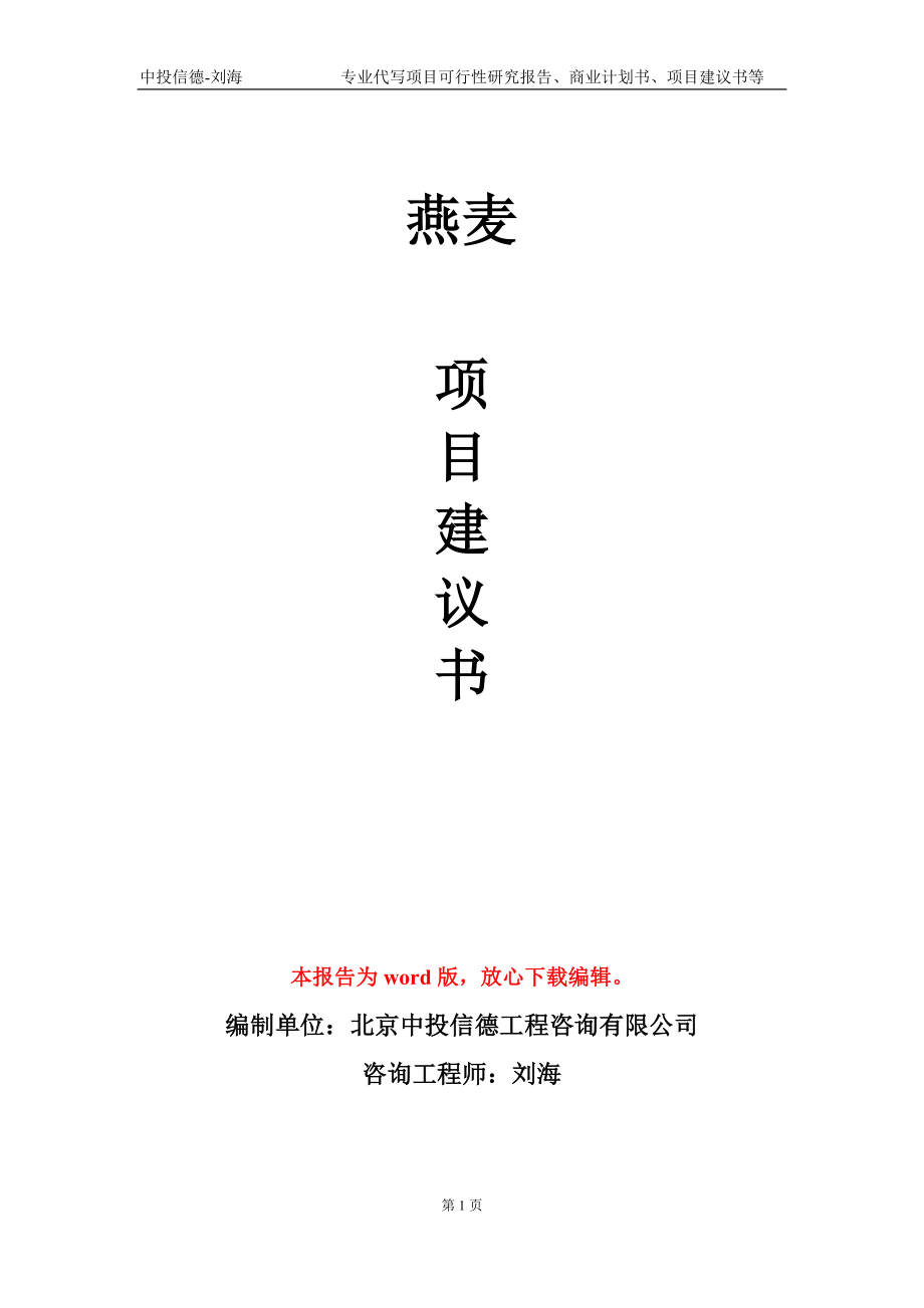 燕麦项目建议书写作模板-备案审批_第1页