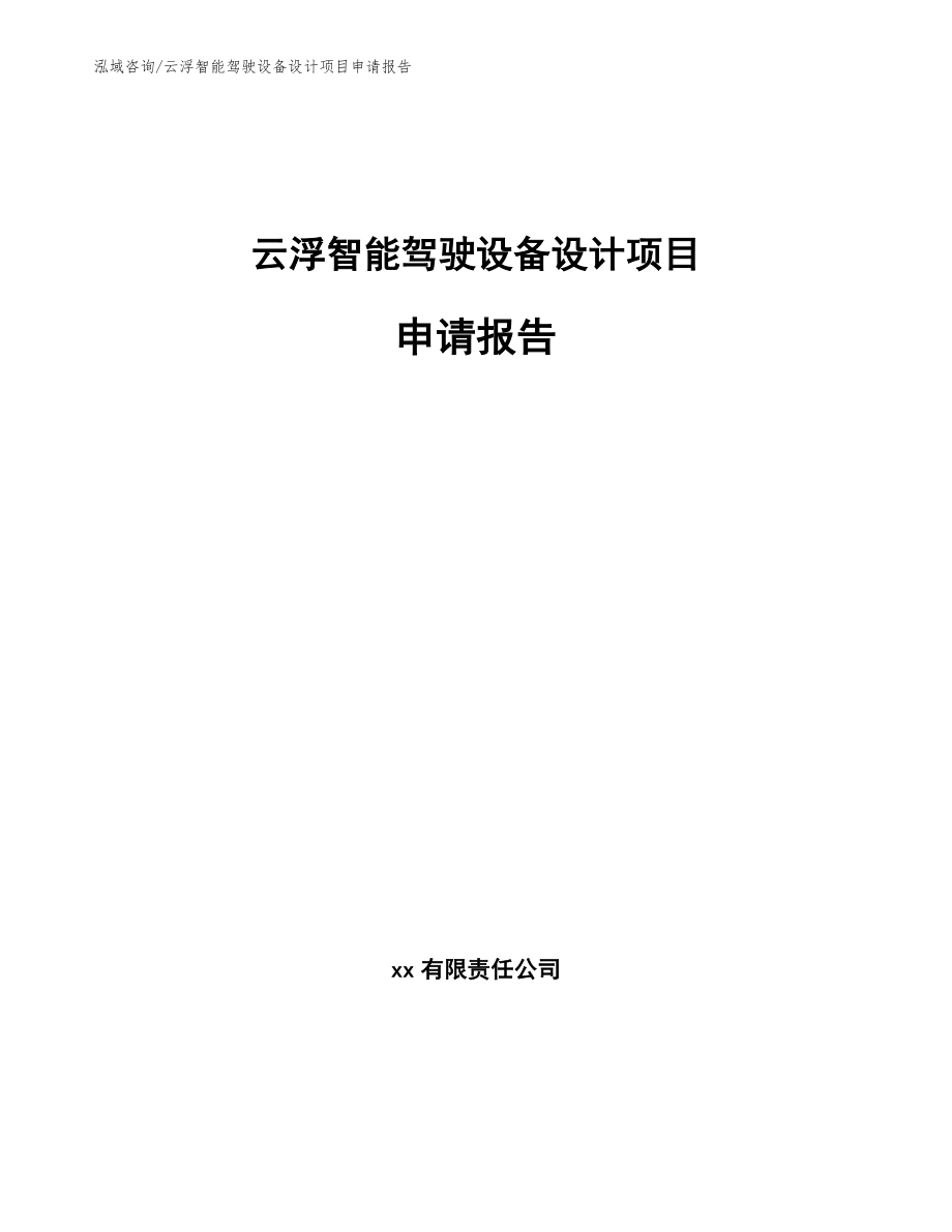 云浮智能驾驶设备设计项目申请报告_第1页