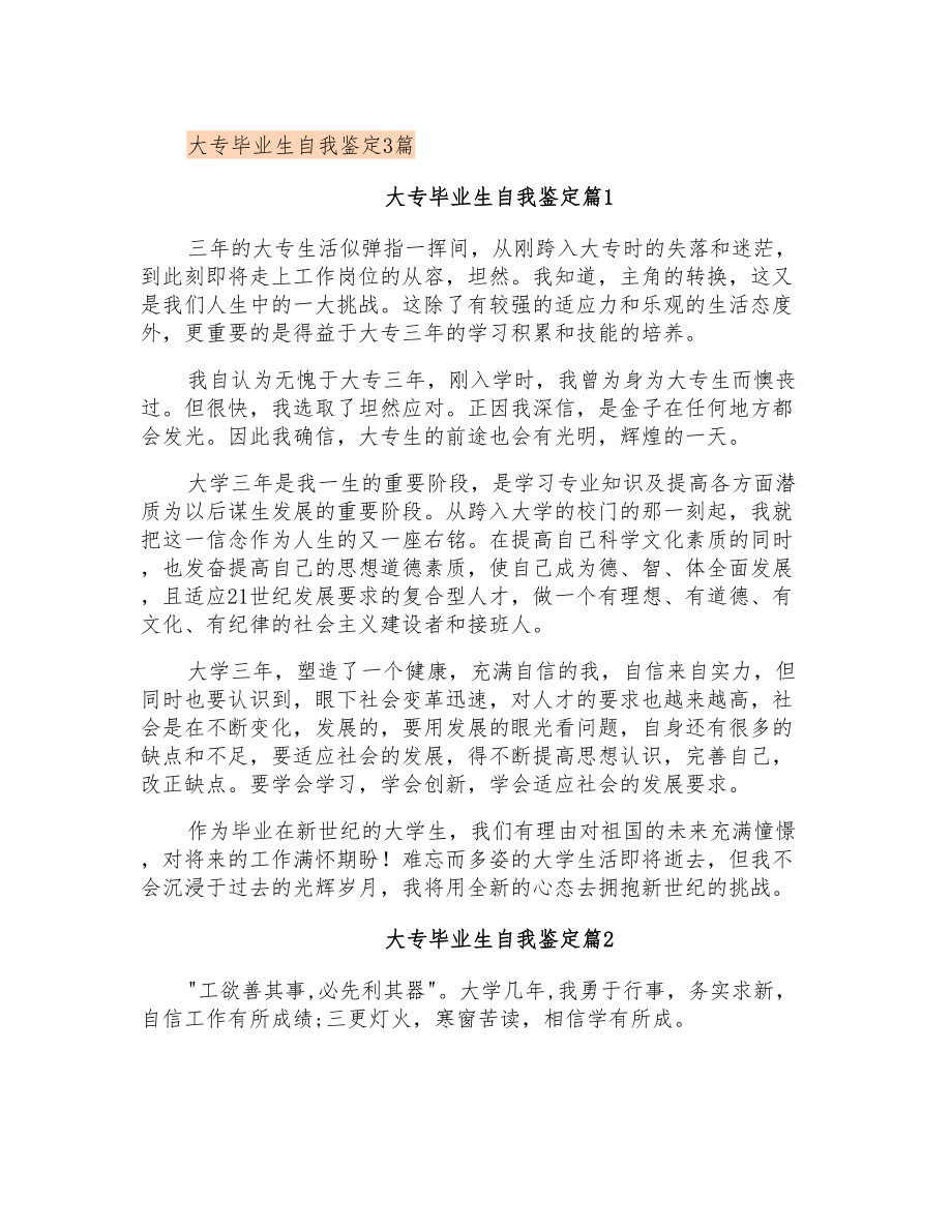 大专毕业生自我鉴定3篇(模板)_第1页