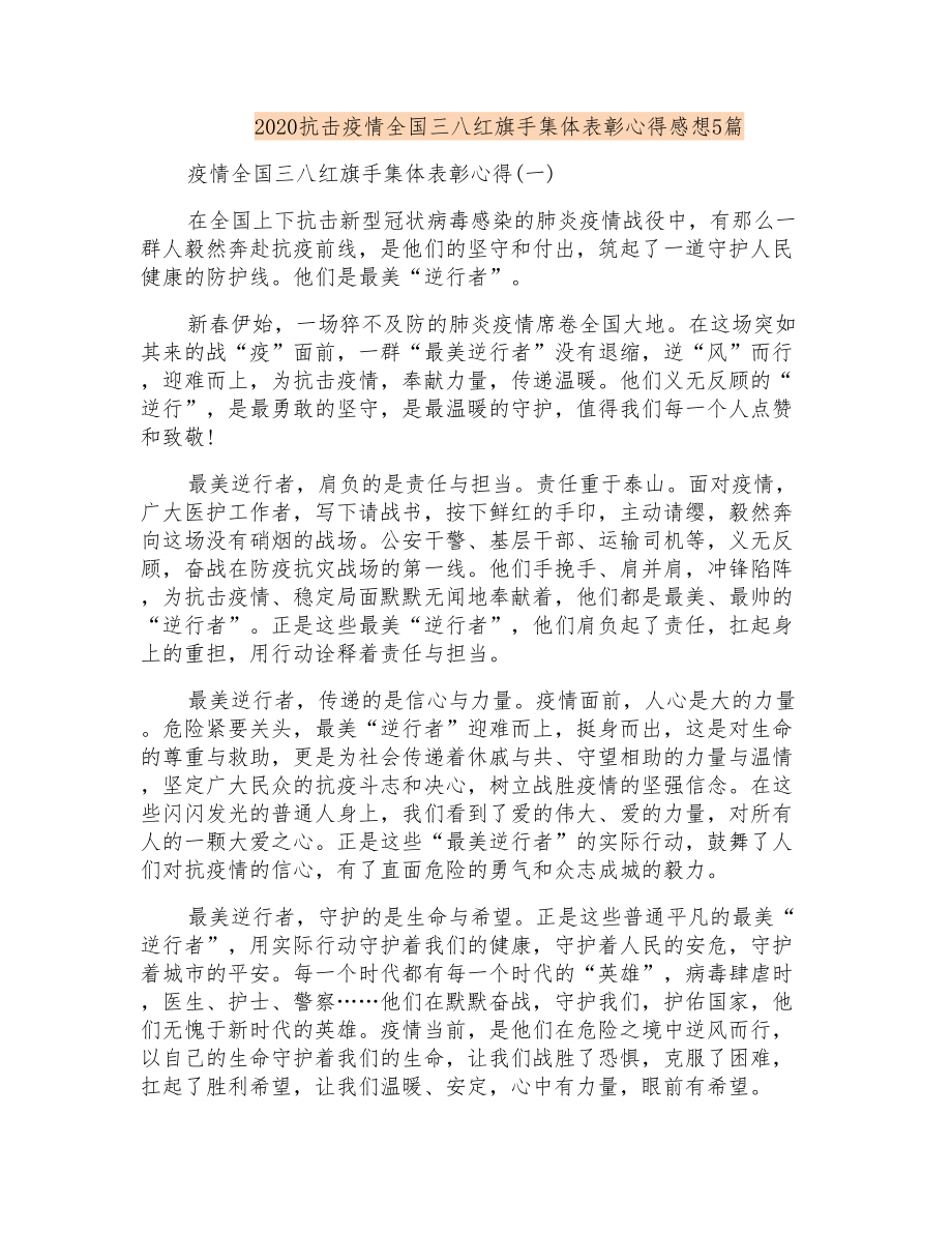 抗击疫情全国三八红旗手集体表彰心得感想5篇_第1页