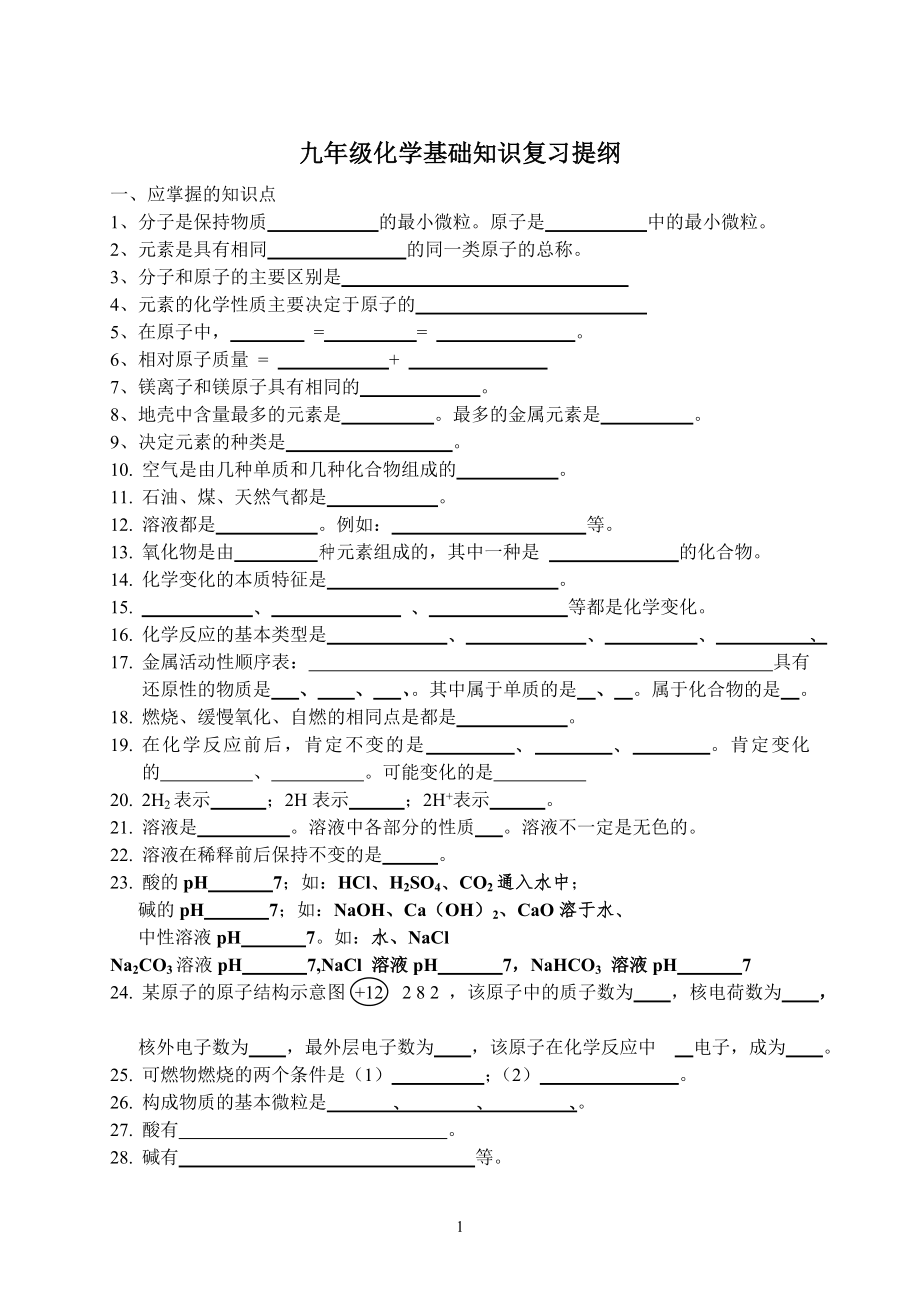 九年级化学基础知识复习提纲_第1页