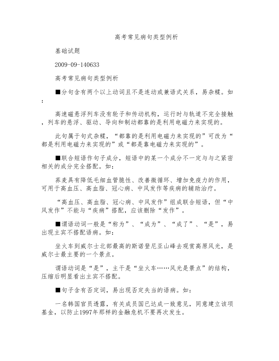 高考常见病句类型例析_第1页