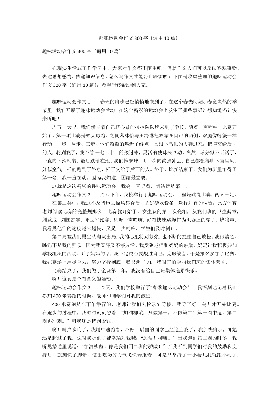 趣味运动会作文300字（通用10篇）_第1页