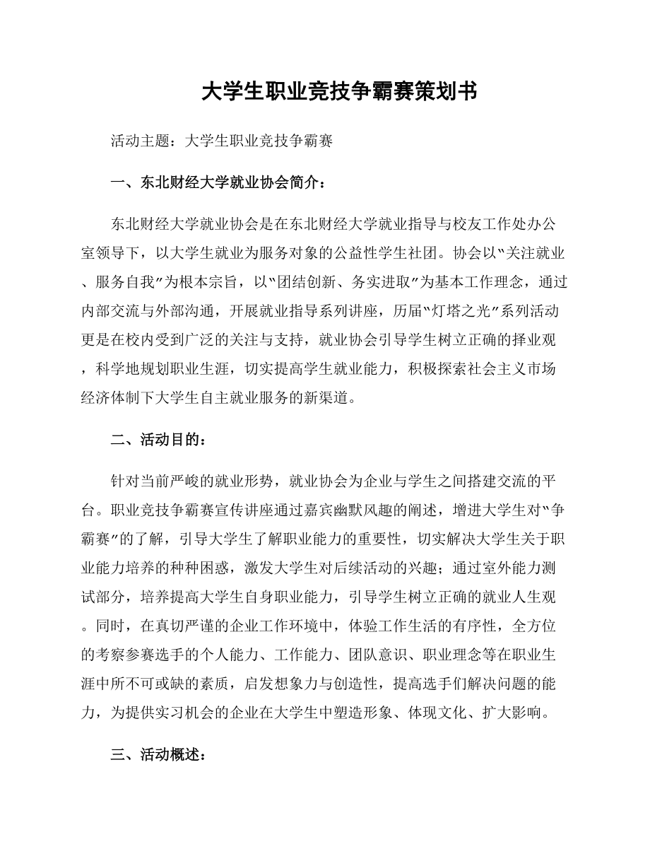 大学生职业竞技争霸赛策划书_第1页