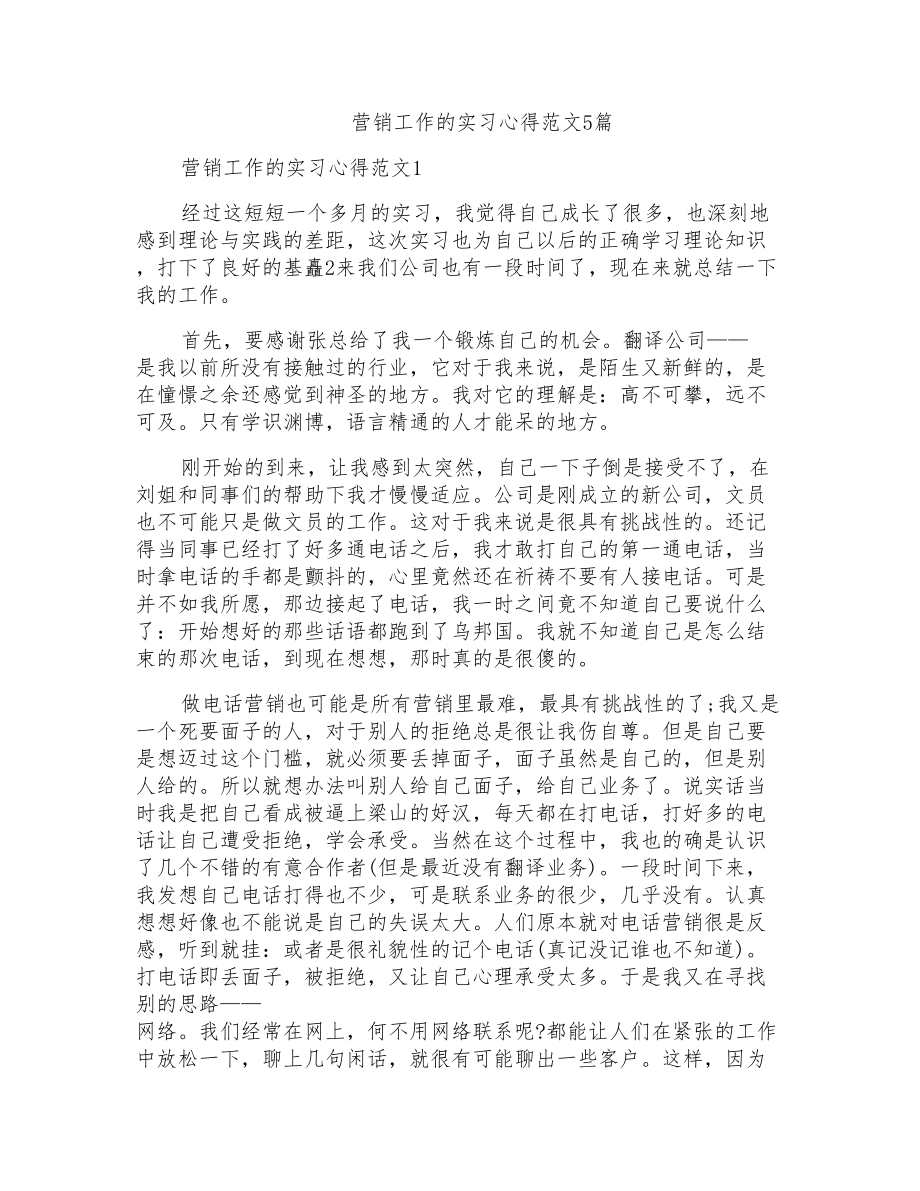 营销工作的实习心得范文5篇_第1页