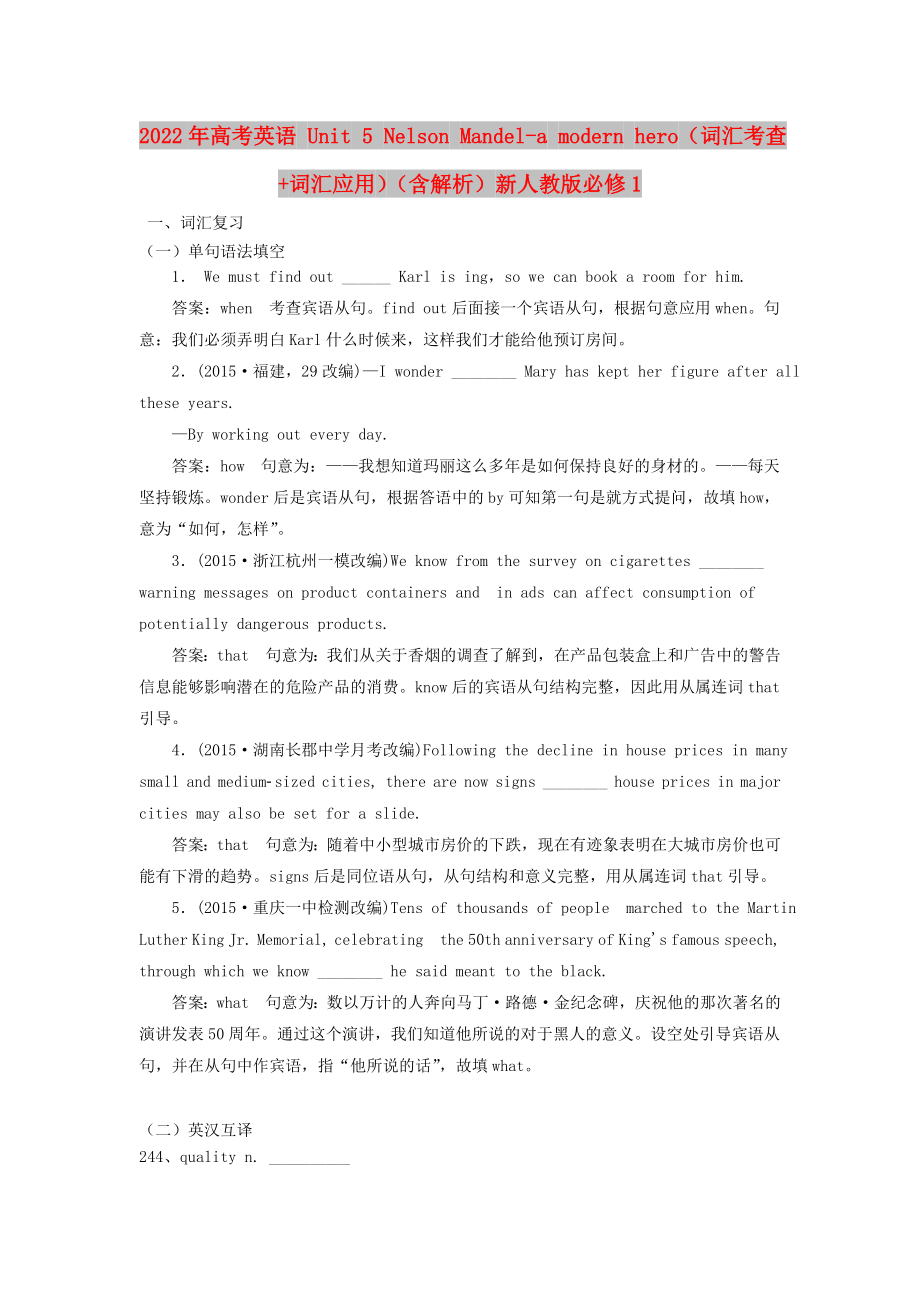 2022年高考英语 Unit 5 Nelson Mandel-a modern hero（词汇考查+词汇应用）（含解析）新人教版必修1_第1页