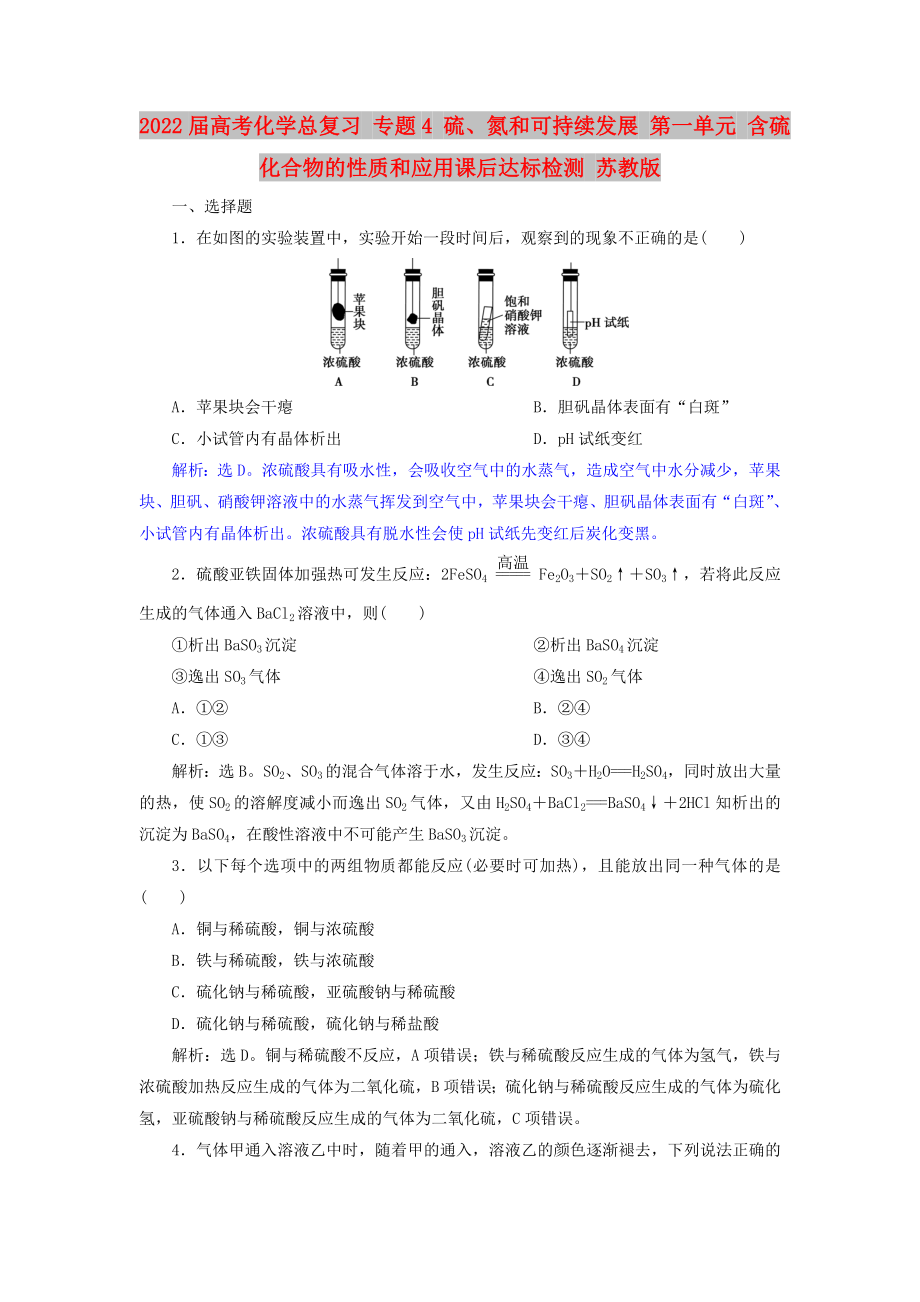 2022届高考化学总复习 专题4 硫、氮和可持续发展 第一单元 含硫化合物的性质和应用课后达标检测 苏教版_第1页