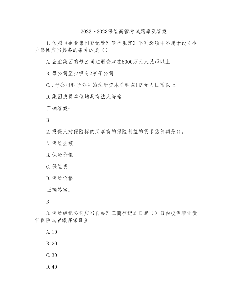 2022～2023保险高管考试题库及答案参考(44)_第1页