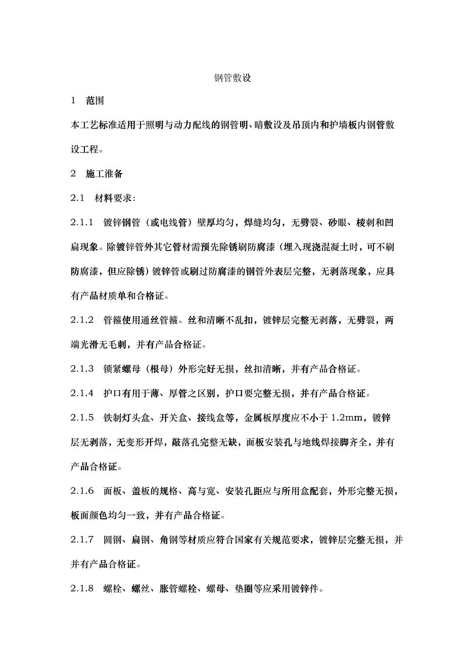 005钢管敷设工艺(DOC7页)_第1页