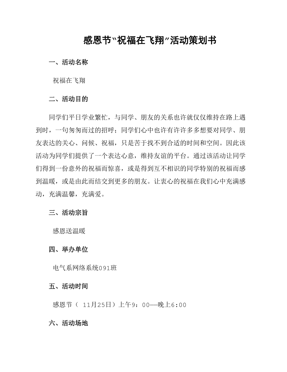 感恩节“祝福在飞翔”活动策划书_第1页
