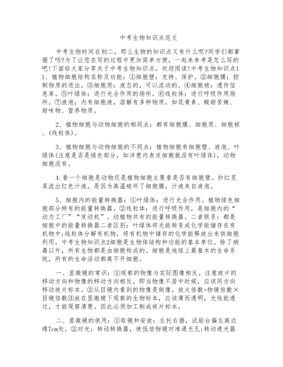 中考生物知识点范文_第1页
