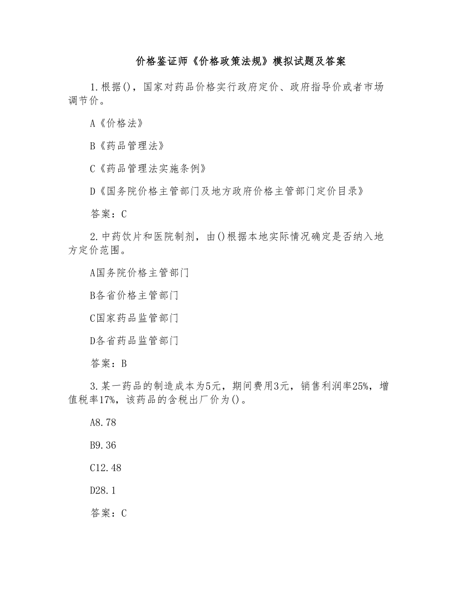 价格鉴证师《价格政策法规》模拟试题及答案_第1页