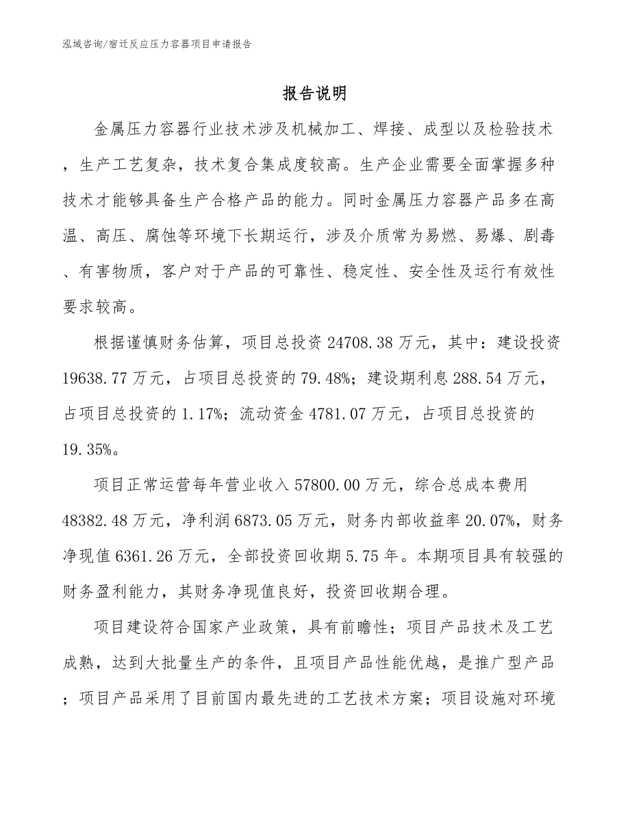 宿迁反应压力容器项目申请报告【模板参考】_第1页